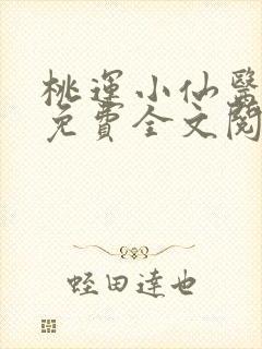 桃运小仙医小说免费全文阅读