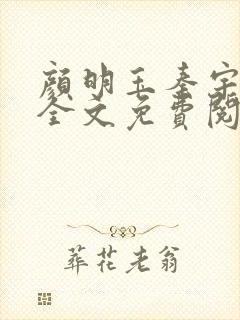 颜明玉秦宇小说全文免费阅读