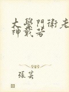 大学门卫老董女神戴若