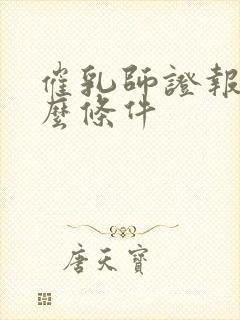 催乳师证报考什么条件封面