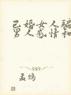 已婚女人骗已婚男人感情和钱犯法吗封面