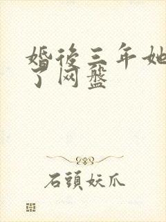 婚后三年她变心了网盘