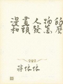 漫画人物的五官和头发怎么画