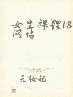 女生裸体18禁网站