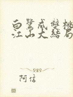 白鹭成双桃花映江山大结局封面