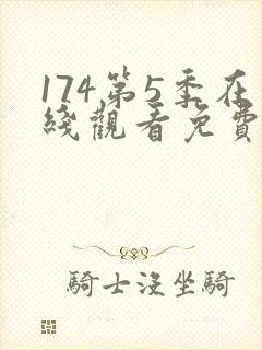 174第5季在线观看免费高清封面