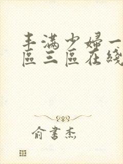 丰满少妇一区二区三区在线播放