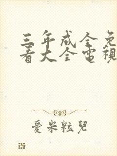 三年成全免费观看大全电视剧免费大封面