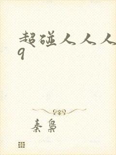 超碰人人人妻99