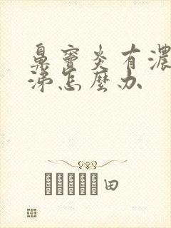 鼻窦炎有浓黄鼻涕怎么办