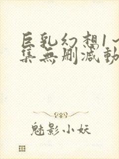 巨乳幻想1～2集无删减动漫封面