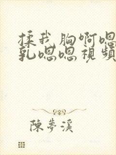 揉我胸啊嗯～吸乳嗯嗯视频封面