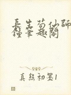 长生苟仙师门撞钟笔趣阁