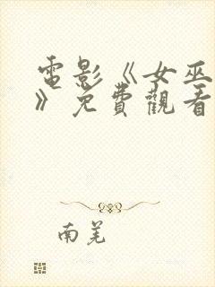 电影《女巫之锤》免费观看