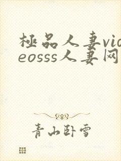 极品人妻videosss人妻网站