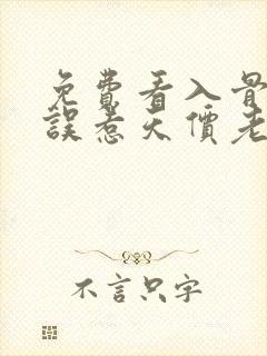 免费看入骨宠婚误惹天价老公封面