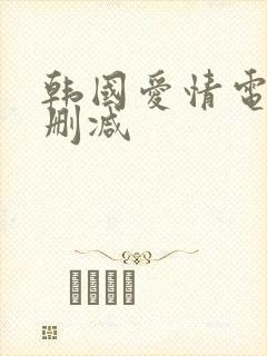 韩国爱情电影无删减
