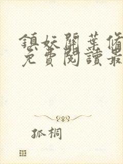 镇妖关叶修全文免费阅读最新章节