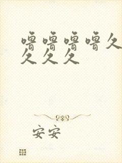 噜噜噜噜久久久久久久