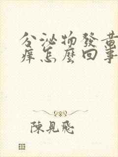 分泌物发黄外面痒怎么回事