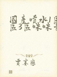 国产喷水1区2区3区咪咪爱av