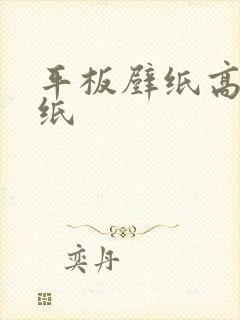 平板壁纸高清壁纸