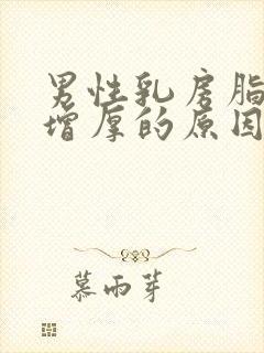 男性乳房脂肪层增厚的原因封面