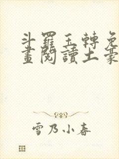 斗罗玉转免费漫画阅读土豪漫画网