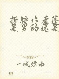 折腰作者蓬莱客是男的还是女的