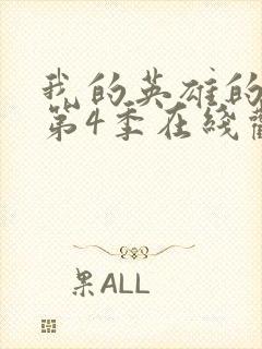 我的英雄的学院第4季在线观看