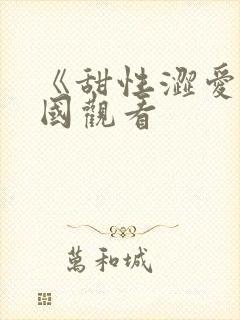 《甜性涩爱》韩国观看