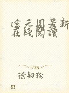 沧元图最新章节在线阅读封面