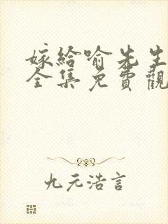 嫁给喻先生短剧全集免费观看封面