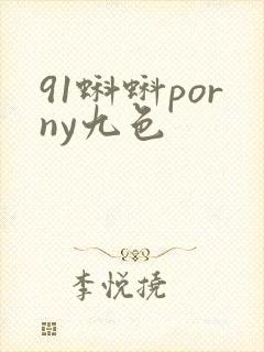 91蝌蚪porny九色