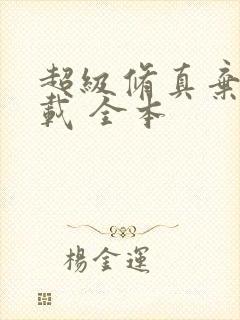 超级修真弃少下载 全本封面