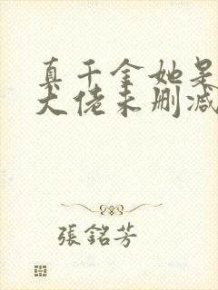 真千金她是全能大佬未删减