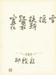 官路扶摇雪路听花最新