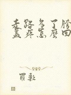 走路多了胯骨膝盖疼怎么回事