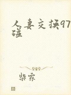 人妻交换97迢碰