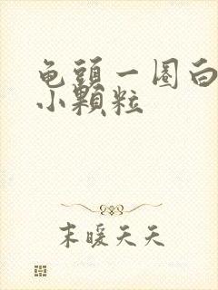 龟头一圈白色的小颗粒