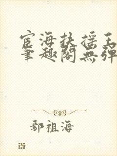 宦海扶摇王志江笔趣阁无弹窗最新章