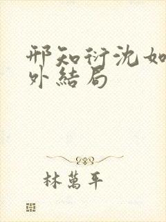 邢知衍沈如霜番外结局