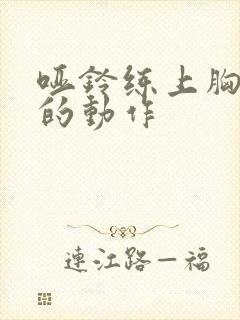 哑铃练上胸最好的动作