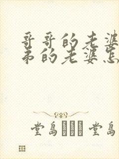 哥哥的老婆跟弟弟的老婆怎么称呼