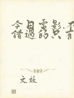 今日电影.不能错过的只有你