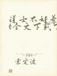 道士不好惹txt全文下载下载