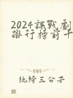 2024谍战剧排行榜前十名有哪些封面