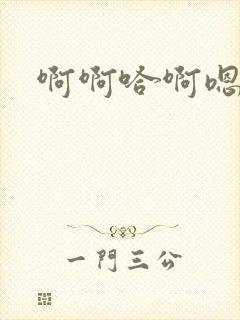 啊啊哈啊嗯啊啊