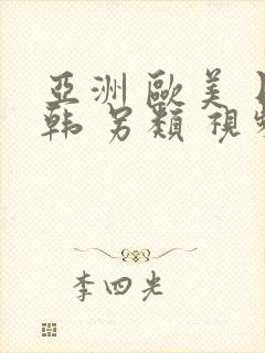 亚洲 欧美 日韩 另类 视频