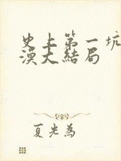 史上第一坑爹唐漠大结局